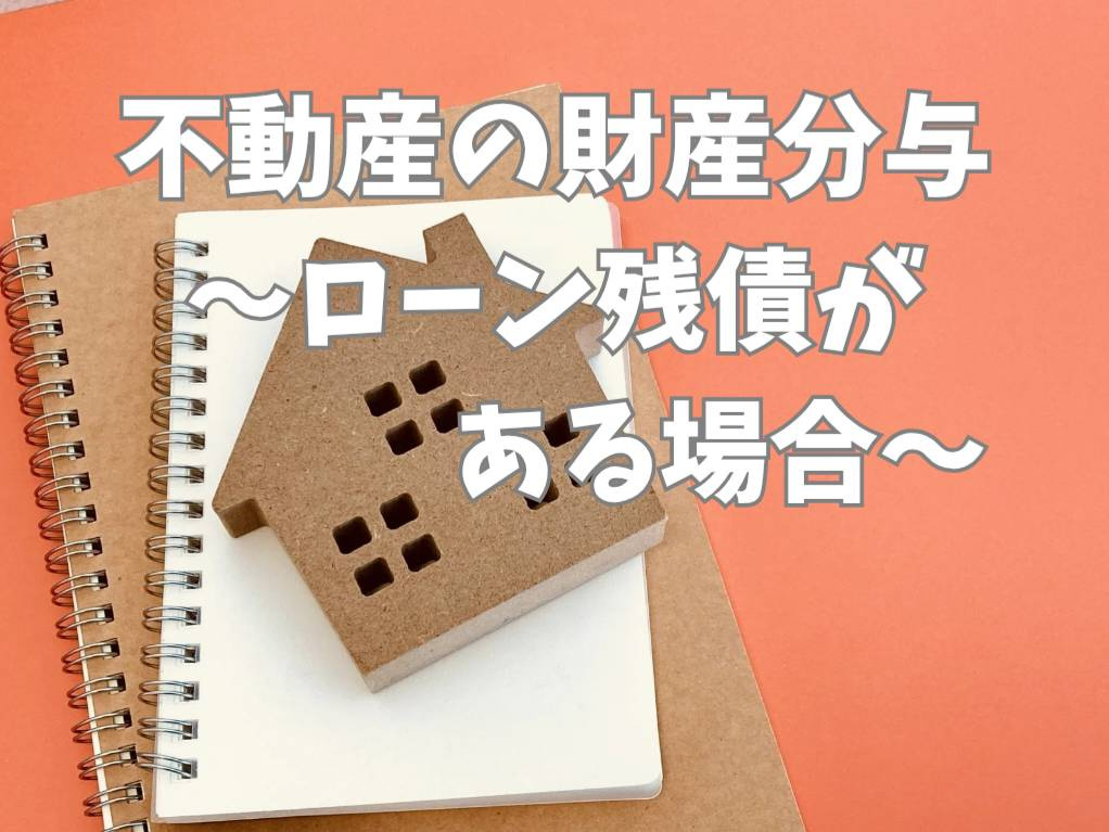 離婚時の住宅ローン財産分与方法はどうする？注意点や進め方を紹...の画像