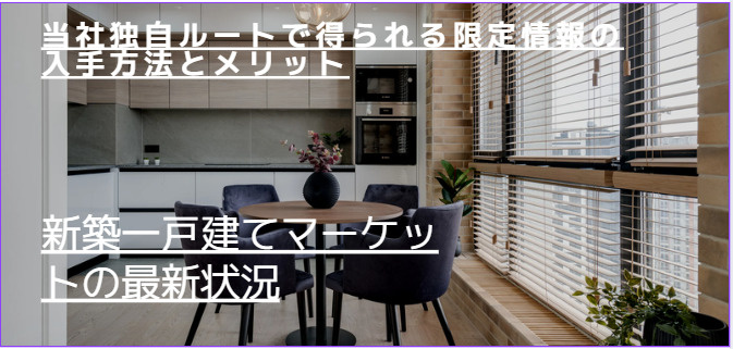 伏見区で新築一戸建てを探すなら限定情報が重要！未掲載物件の見...の画像