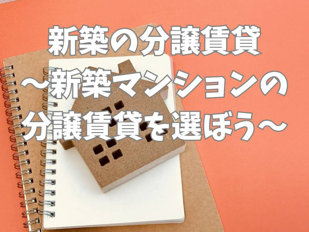 新築マンションの分譲賃貸はどんなメリットがある？選ぶ際の注意...の画像