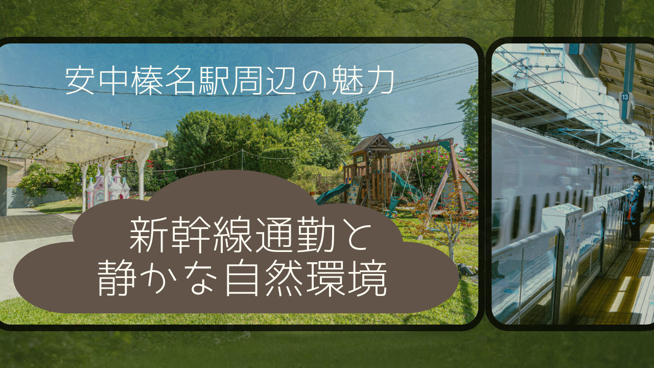 安中榛名駅周辺の静かな住環境を体感しませんか 新幹線通勤や自...の画像