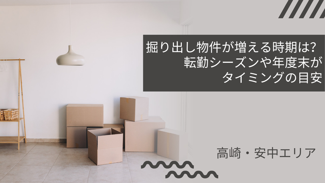 高崎や安中エリアの掘り出し物件が増える時期は？転勤シーズンや...の画像