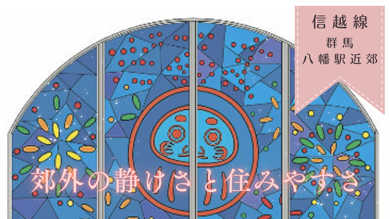 群馬八幡駅近郊の住みやすさは？生活利便性や土地価格差を具体的...の画像