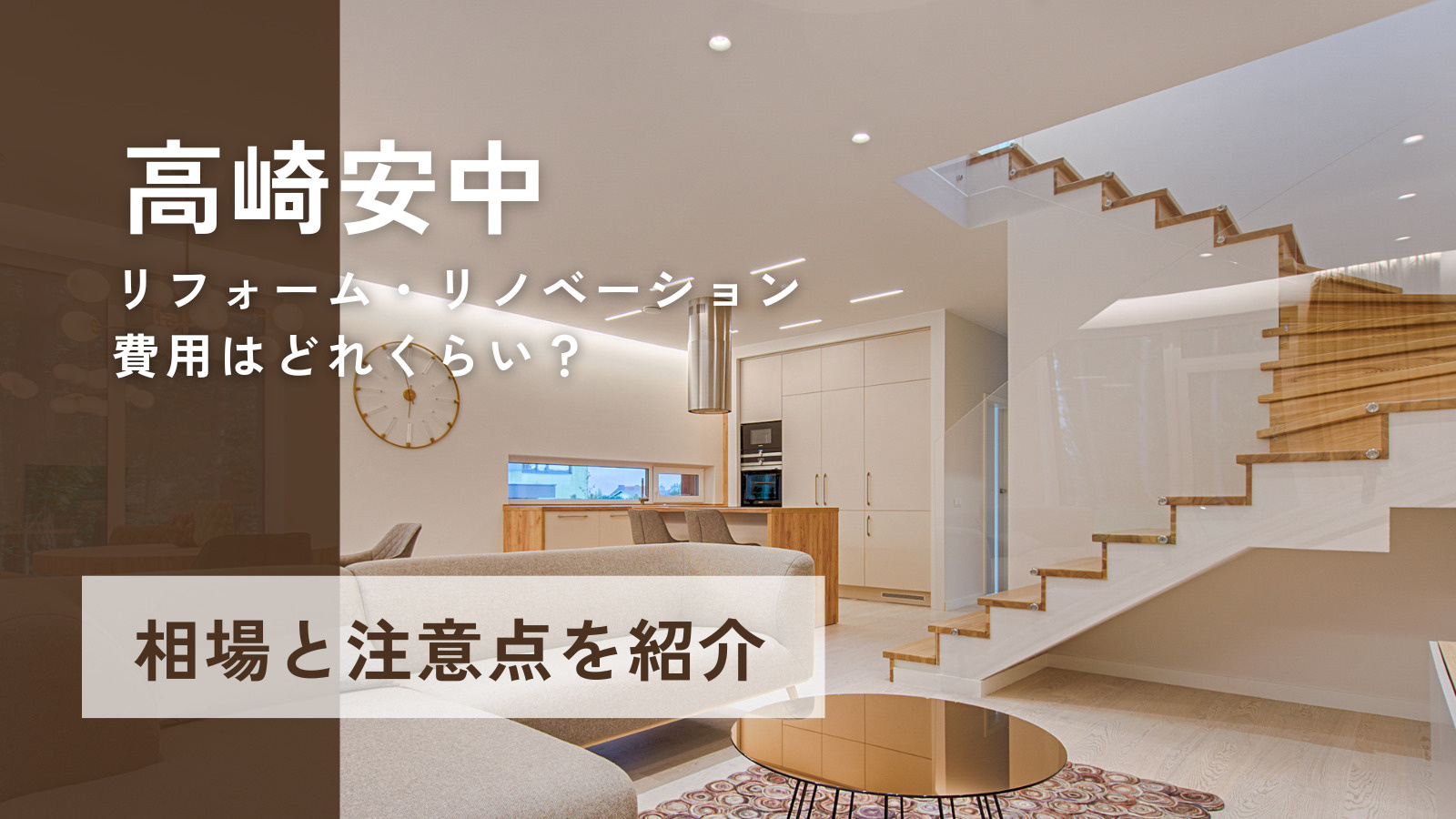 築古物件購入検討でリフォーム費用はどれくらい？高崎安中のリノ...の画像