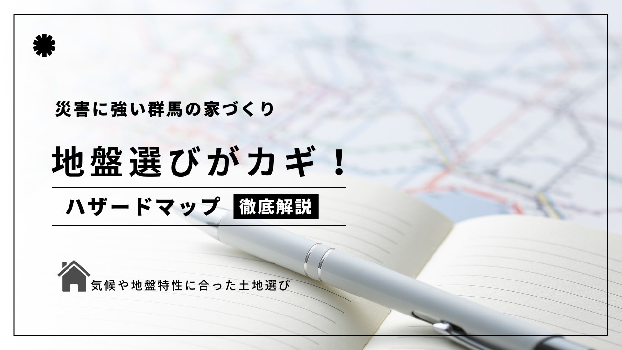 災害に強い家づくりは群馬の地盤選びがカギ！ハザードマップや川...の画像