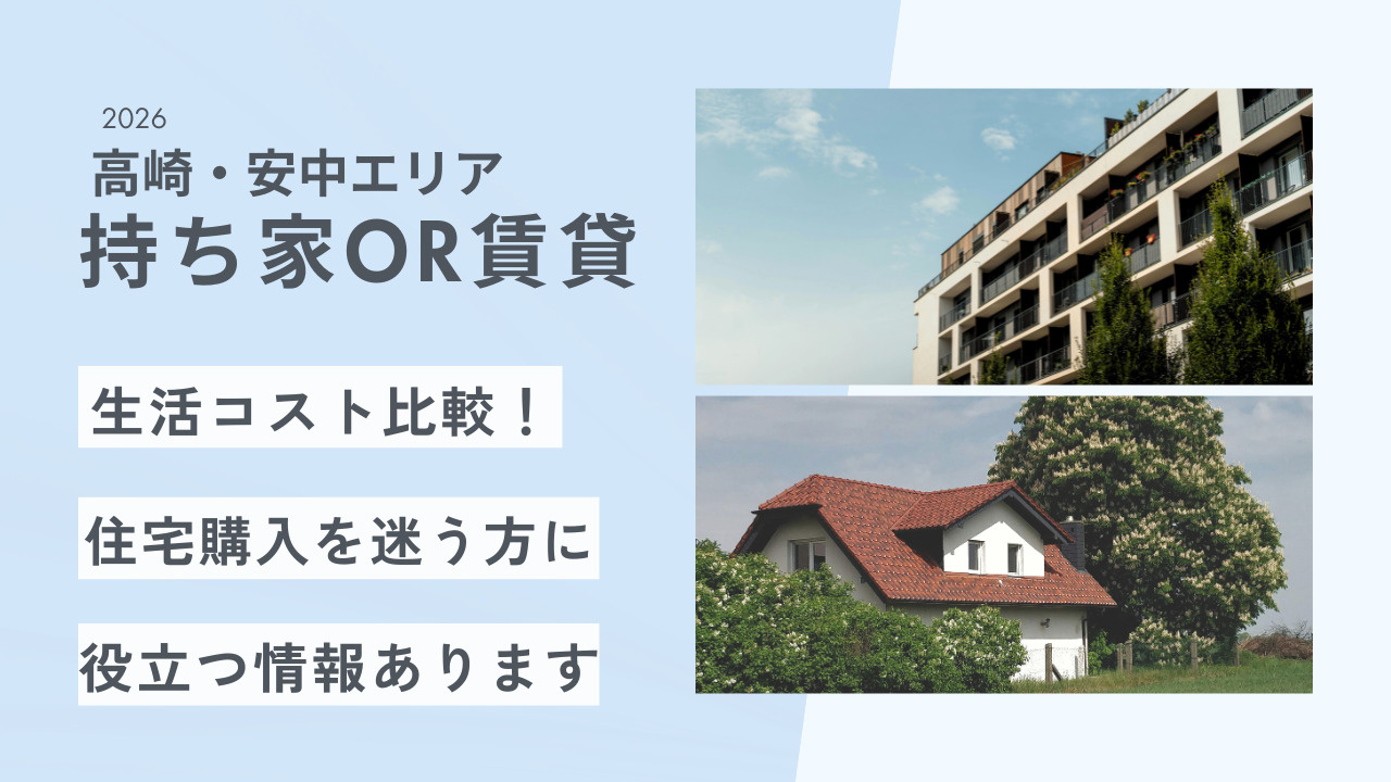 高崎・安中エリアの生活コスト比較！持ち家or賃貸それぞれの違...の画像