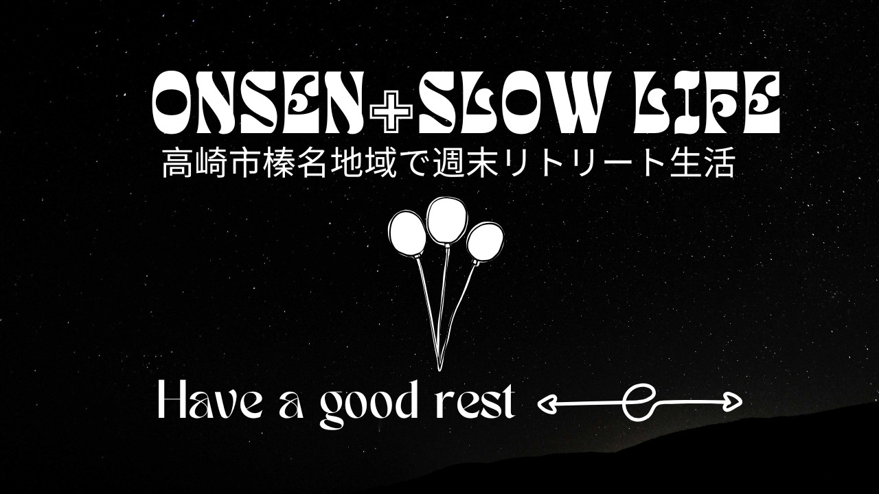 絶景と温泉の暮らしを高崎市榛名地域で体験！週末リトリート生活...の画像