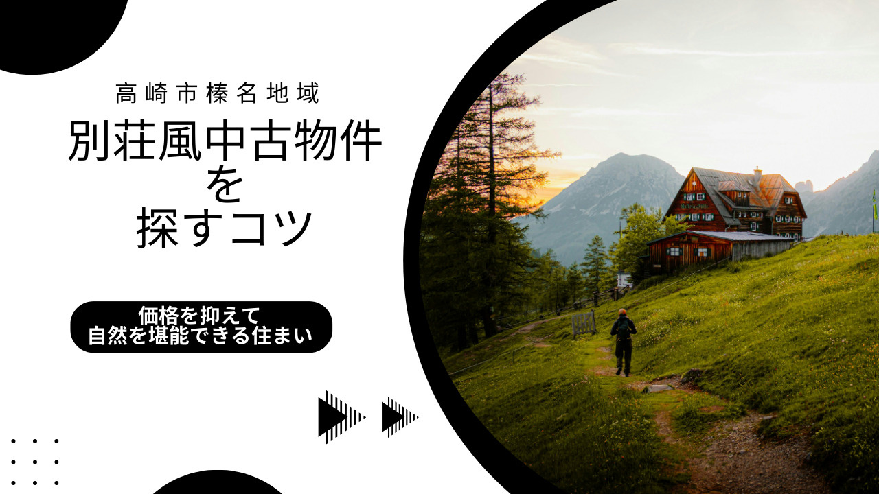 価格を抑えて自然を堪能できる住まいとは？高崎市榛名地域で別荘...の画像