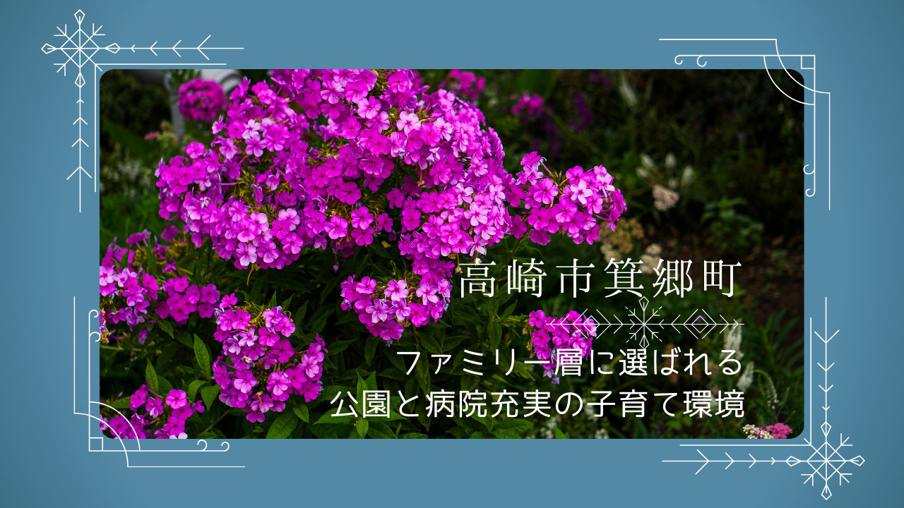 高崎市箕郷町はなぜファミリー層に選ばれる？公園と病院充実の子...の画像