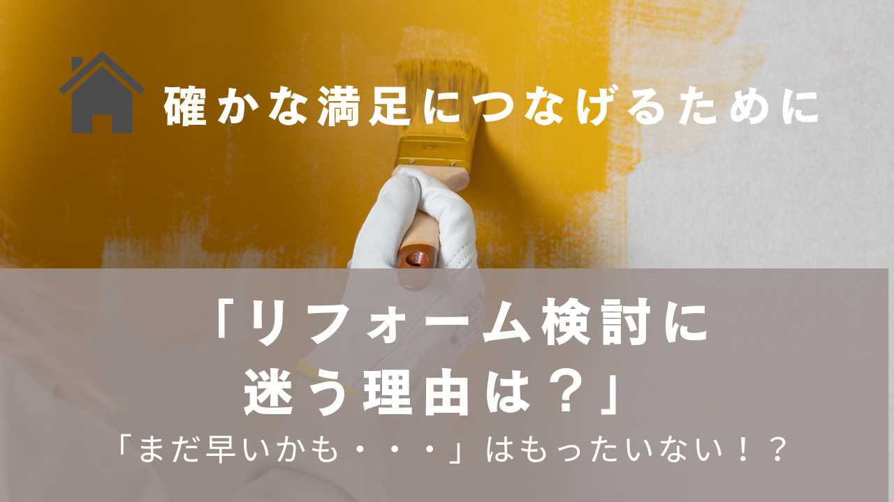 「リフォーム検討に迷う理由は？タイミングや悩みを解決する方法...の画像