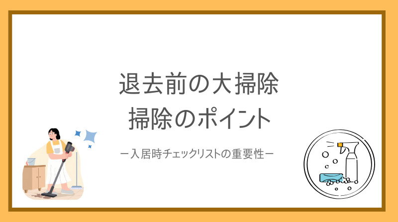 賃貸の退去前に大掃除は必要？チェックリストで確認しながら準備...の画像