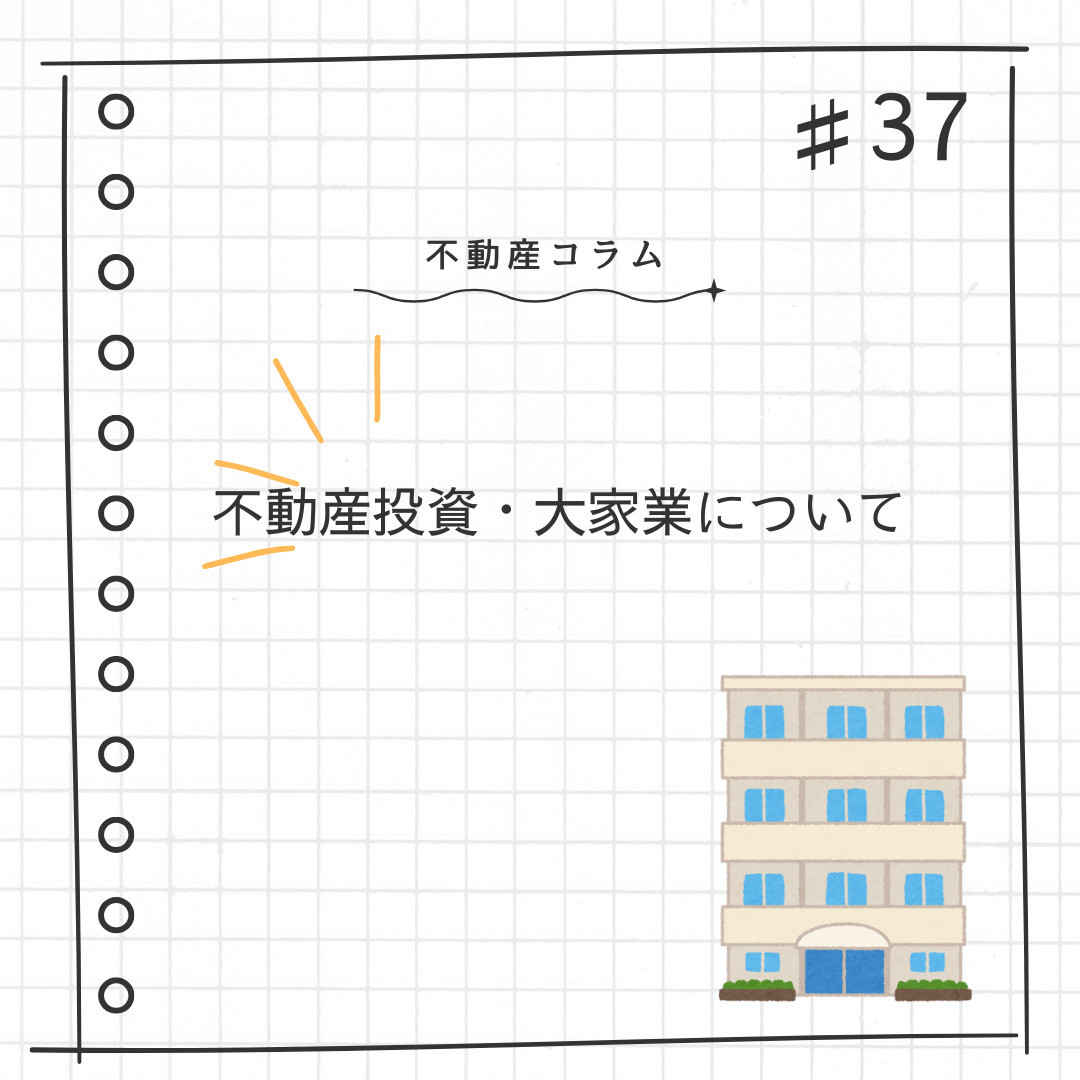 不動産コラム#36【不動産投資・大家業について】の画像