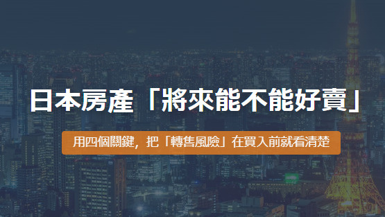 日本買房避雷：將來好脫手嗎？4大關鍵看清「轉售風險」，避免資...の画像