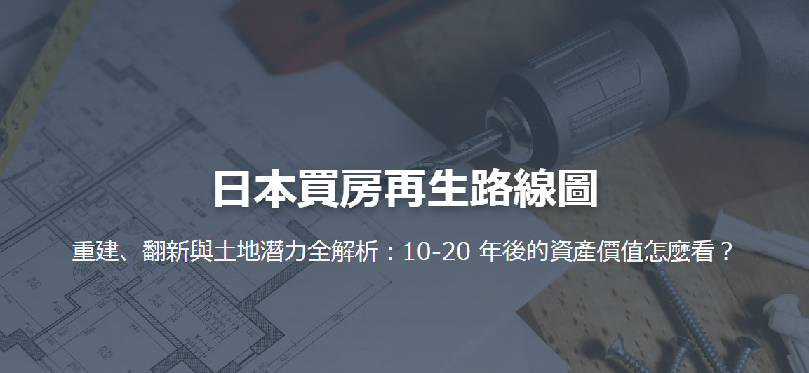 日本老屋投資指南：買舊房該翻新還是重建？の画像