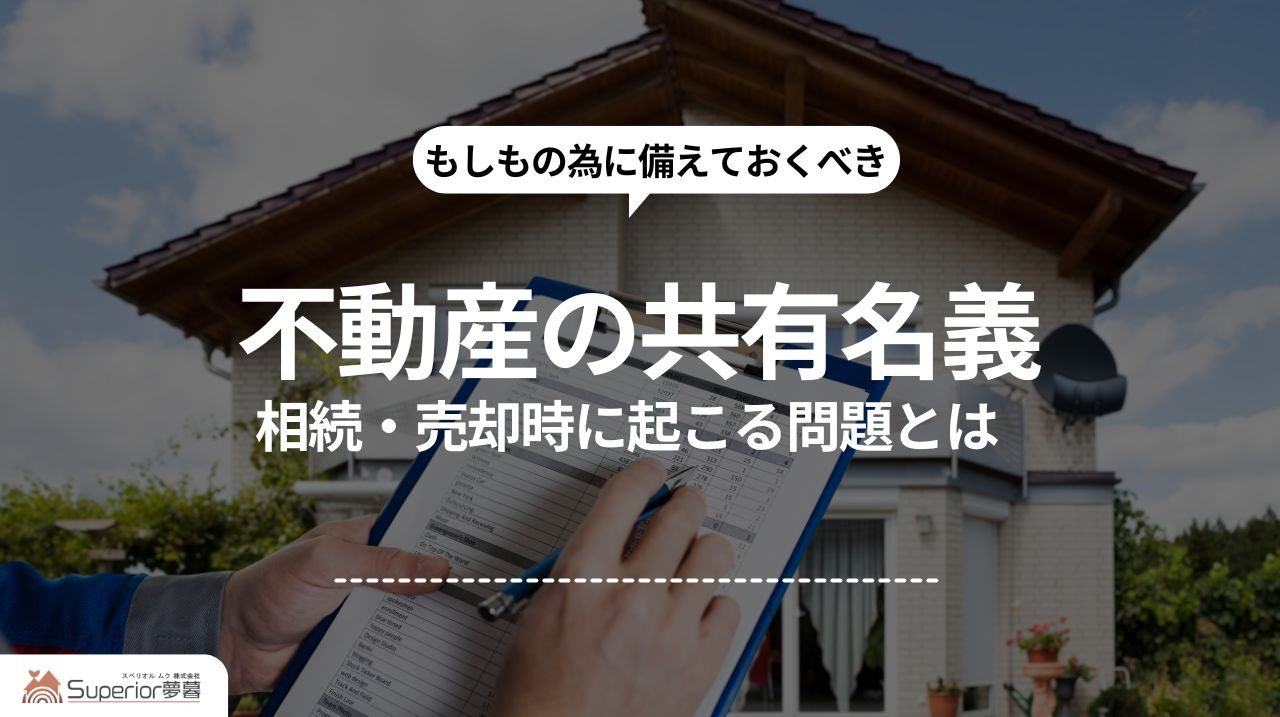 不動産の共有名義｜相続・売却時に起こる問題とはの画像