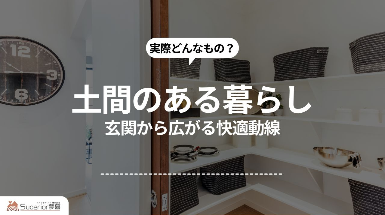 土間のある暮らし｜玄関から広がる快適動線の画像