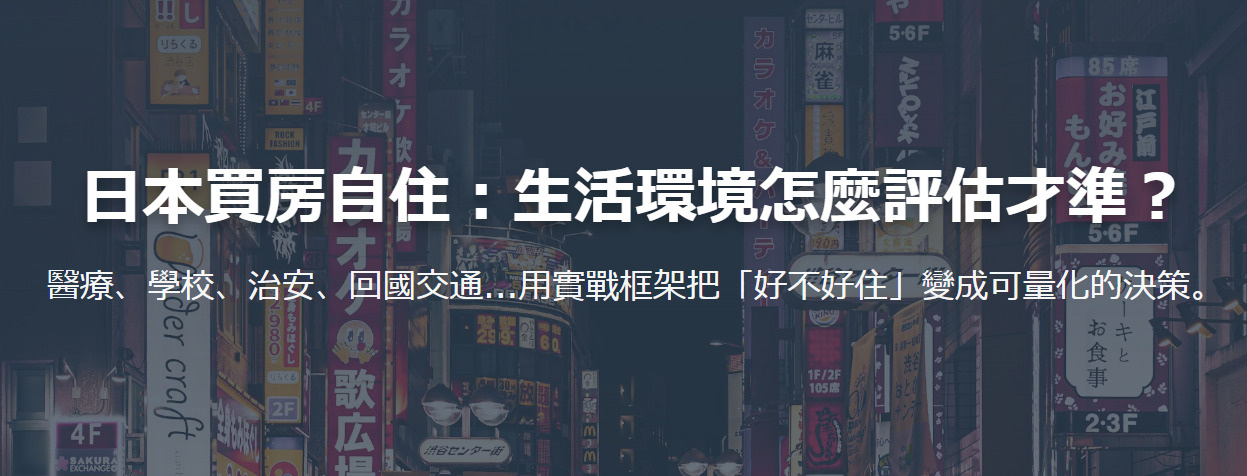 日本買房自住必看：生活環境怎麼選？治安、學區與機場交通的 5...の画像