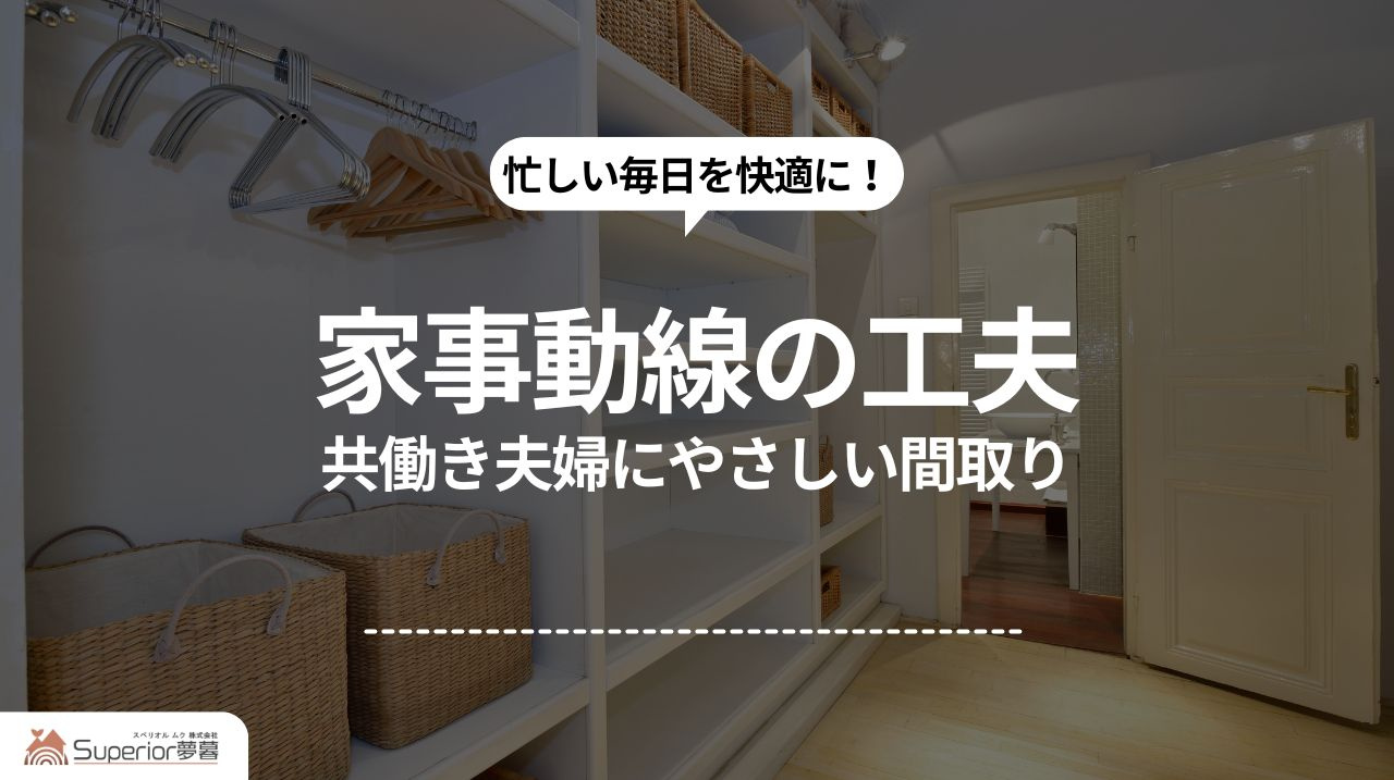 家事動線の工夫｜共働き夫婦にやさしい間取りの画像