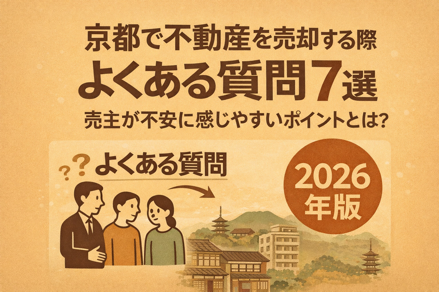 京都で不動産を売却する際によくある質問7選｜売主が不安に感じ...の画像