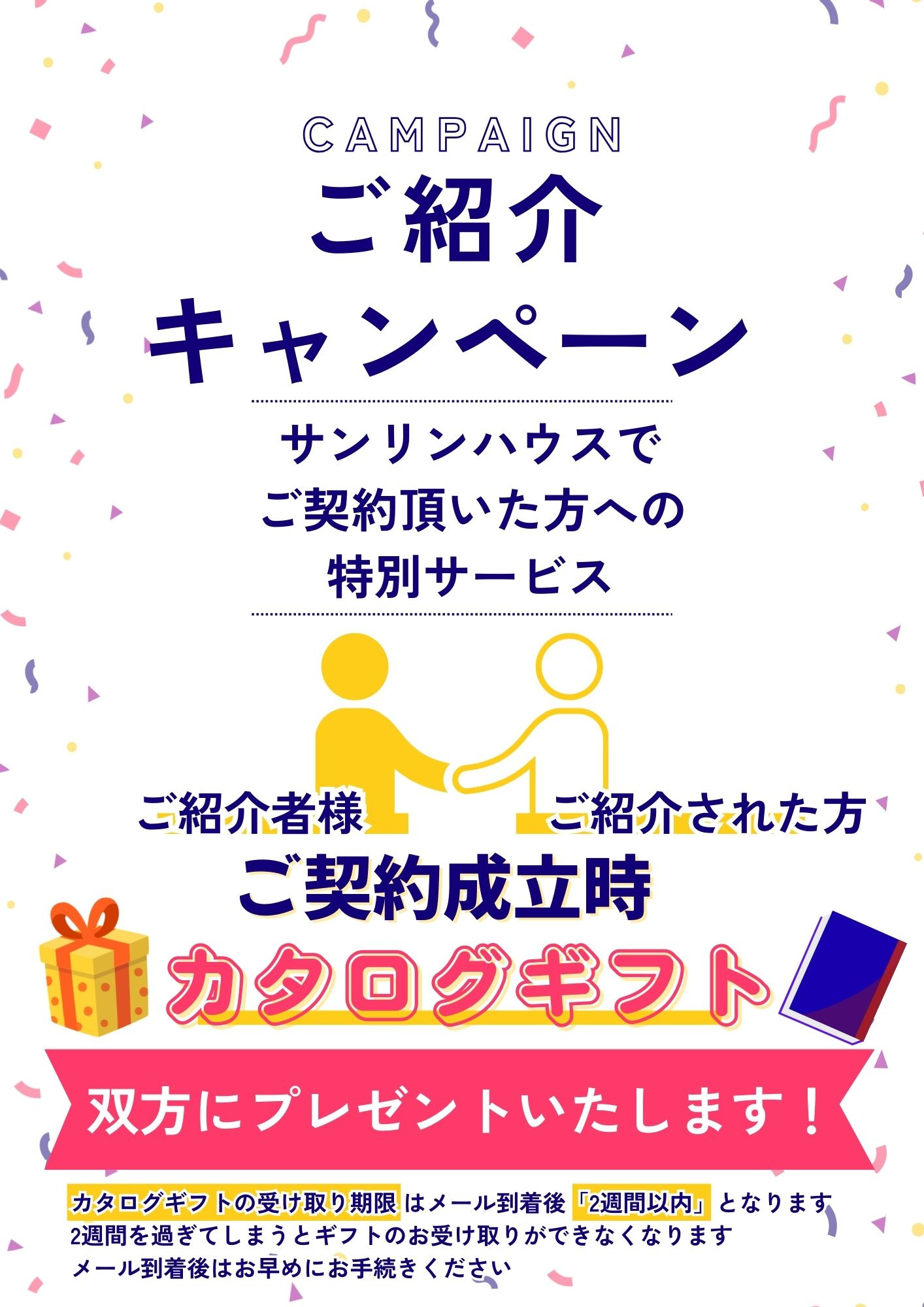 【ご紹介キャンペーン】双方にカタログギフト差し上げます！の画像