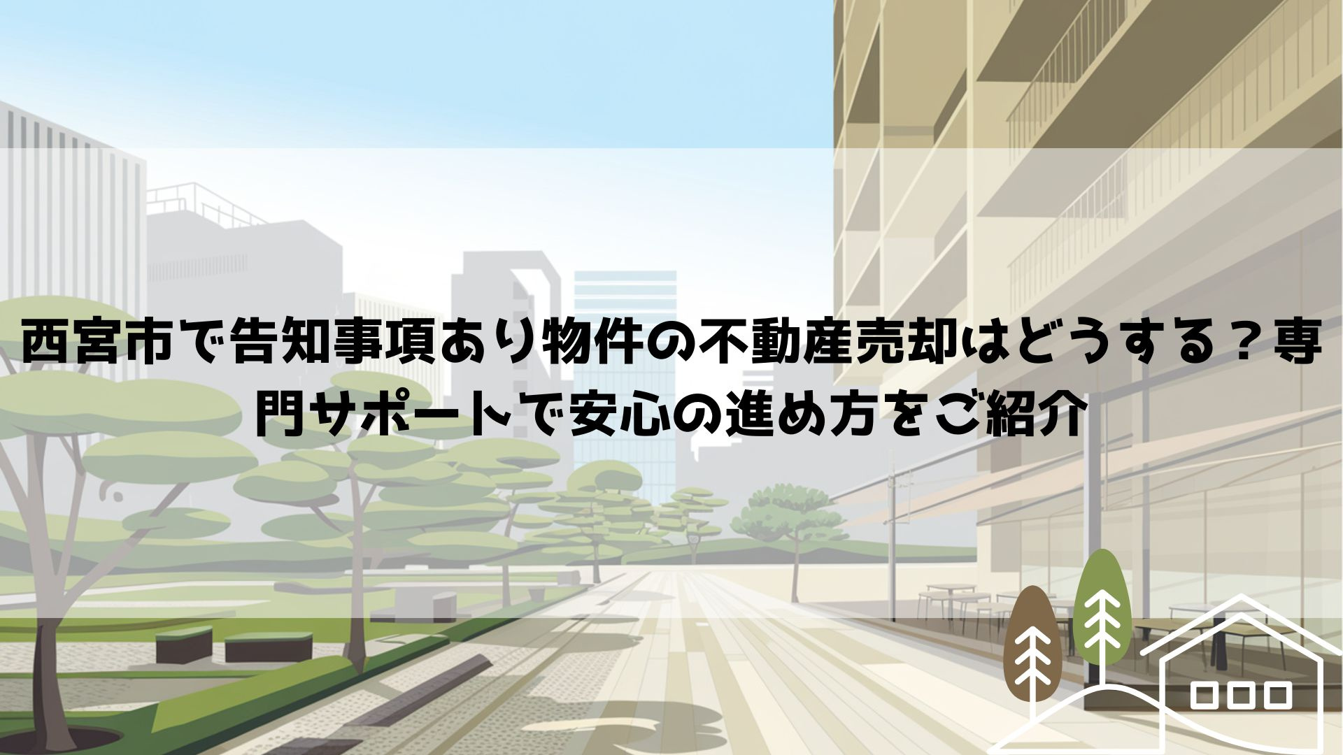 西宮市で告知事項あり物件の不動産売却はどうする？専門サポート...の画像