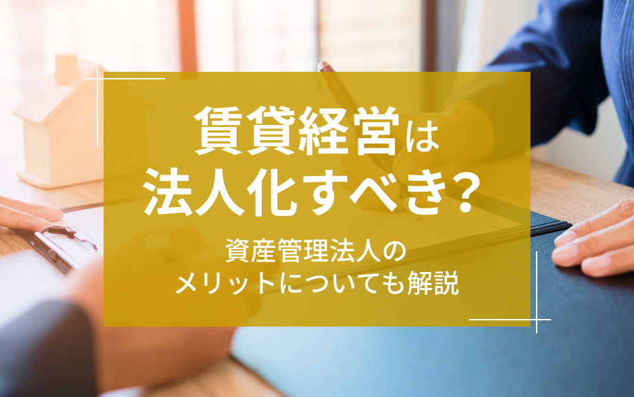 賃貸経営は法人化すべき？資産管理法人のメリットについても解説...の画像