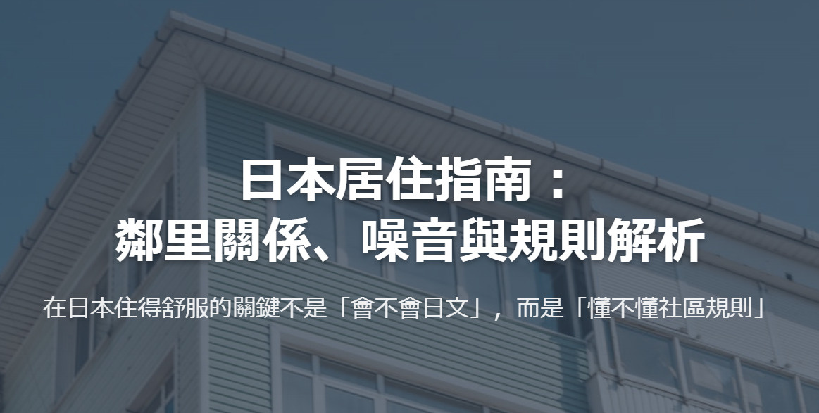 日本生活潛規則全解析：怕被鄰居投訴？搞懂噪音、垃圾分類與自治...の画像