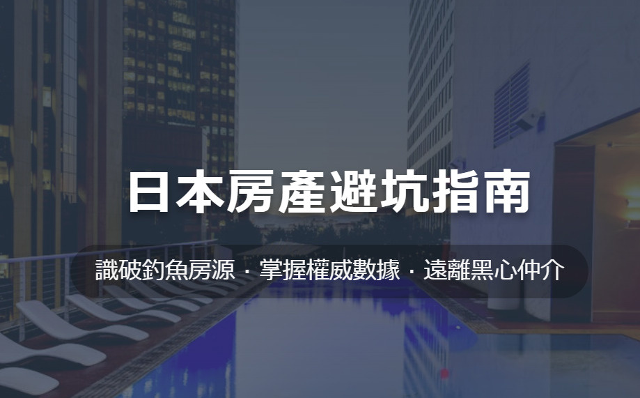 日本買房（買樓）陷阱全解析：揭秘保證收租、隱形成本與稅務風險...の画像