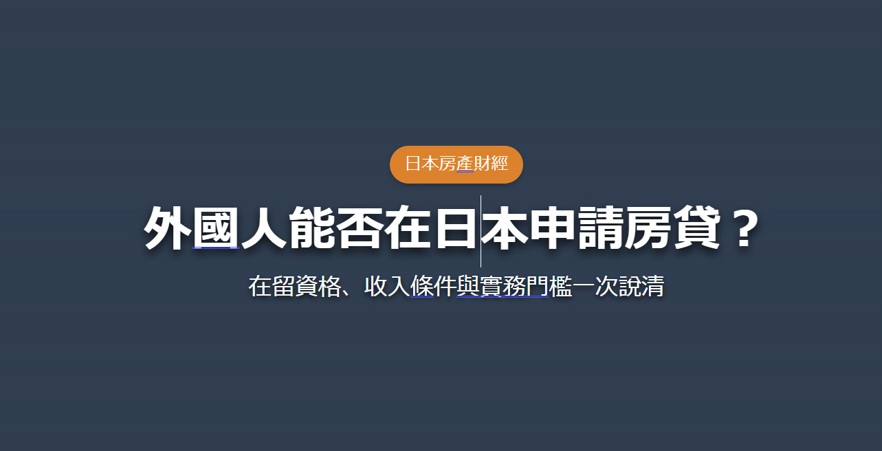 日本買房陷阱全解析：破解保證收租迷思、超高投報率與隱藏版瑕疵...の画像