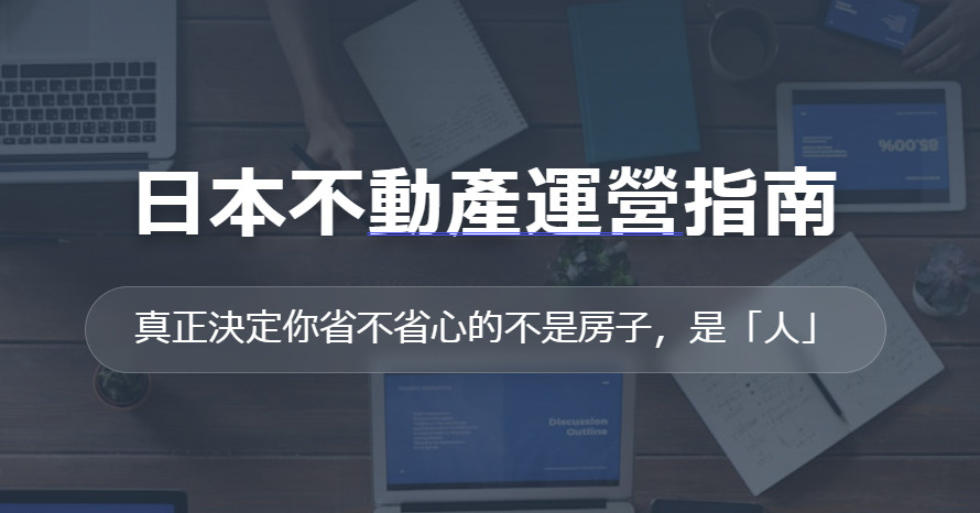 人在海外如何管理日本房產？遠端收租全攻略：從挑選管理公司到建...の画像