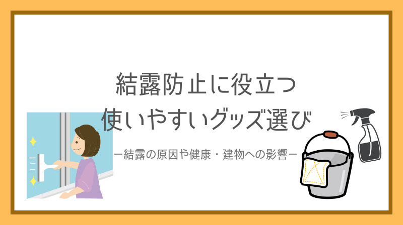 結露防止に役立つグッズは何がある？賃貸物件で使いやすい選び方...の画像
