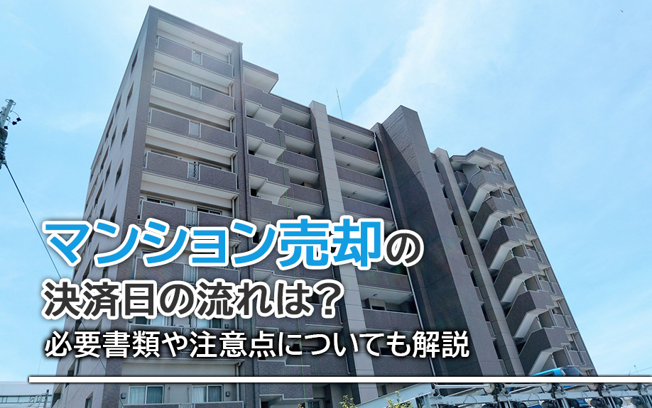 マンション売却の決済日の流れは？必要書類や注意点についても解...の画像