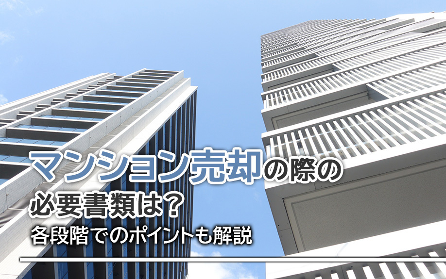 マンション売却の際の必要書類は？各段階でのポイントも解説の画像