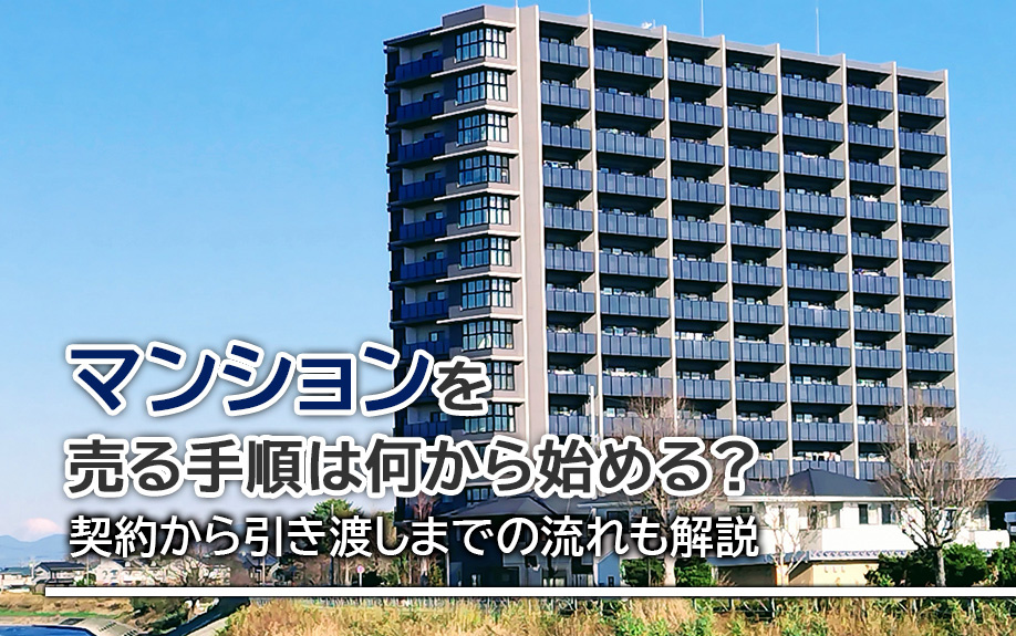 マンションを売る手順は何から始める？契約から引き渡しまでの流...の画像