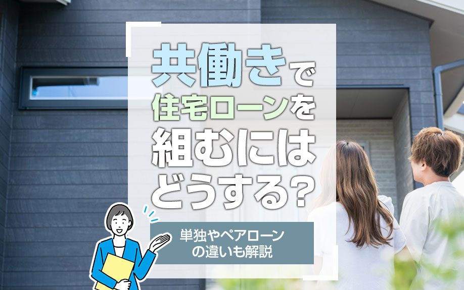 共働きで住宅ローンを組むにはどうする？単独やペアローンの違い...の画像