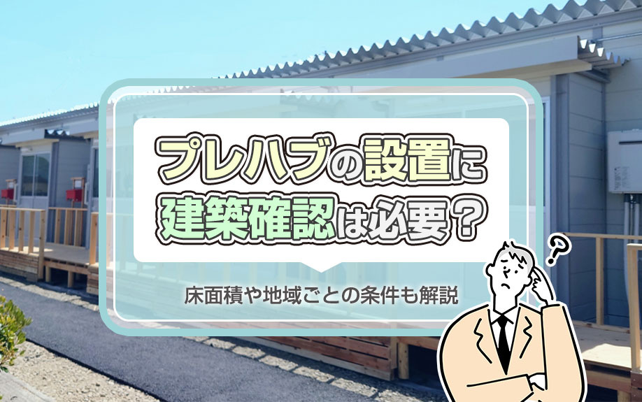 プレハブの設置に建築確認は必要？床面積や地域ごとの条件も解説...の画像