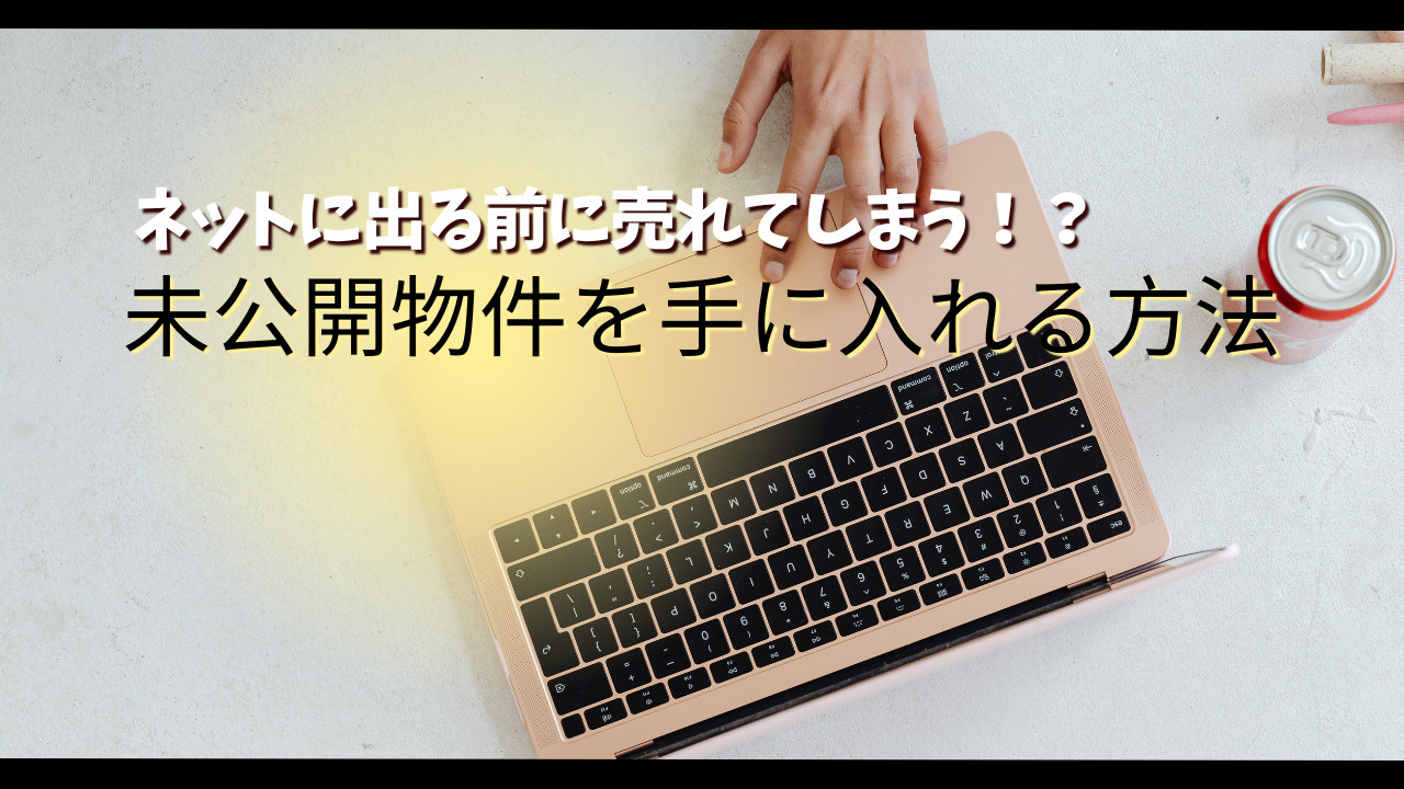 ネットに出る前に売れてしまう未公開物件とは？探しつかれている...の画像