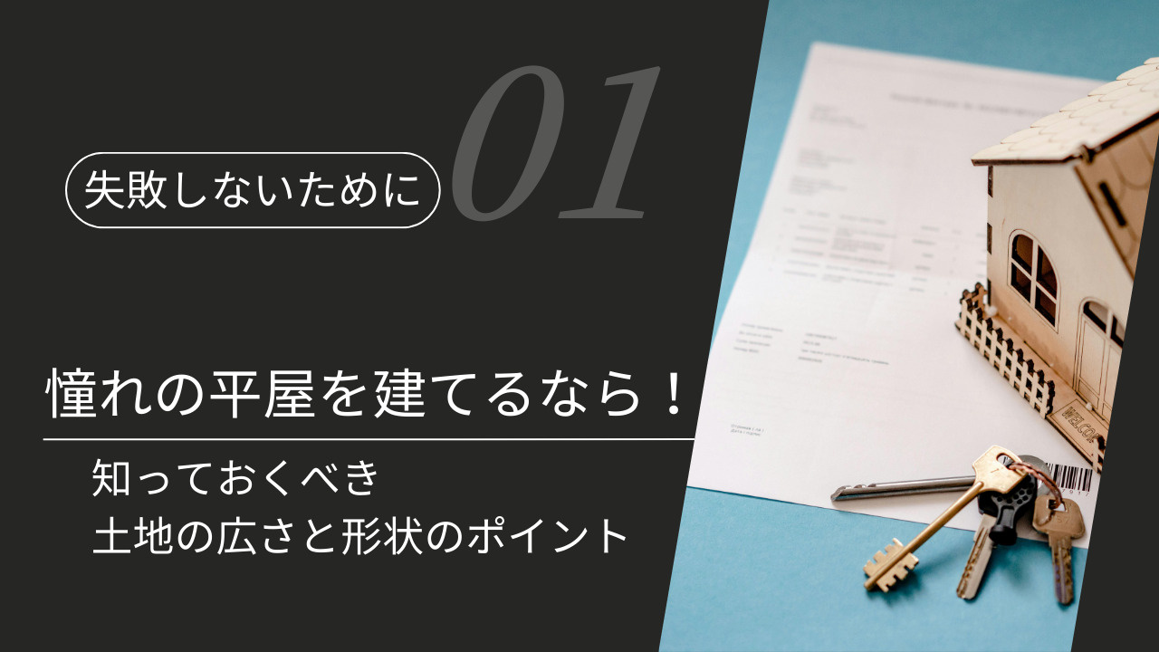 憧れの平屋を建てる土地選びのコツは？広さや形状のポイントも紹...の画像