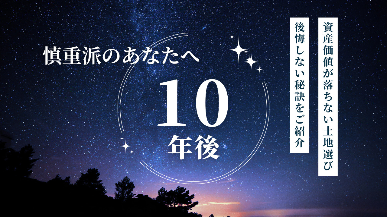 10年後も後悔しないは本当？資産価値が落ちない土地選びの秘訣...の画像