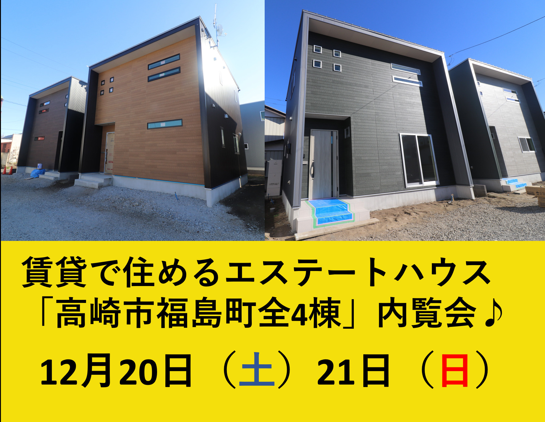 新築戸建賃貸エステートハウス「高崎市福島町全4棟」内覧会開催...の画像