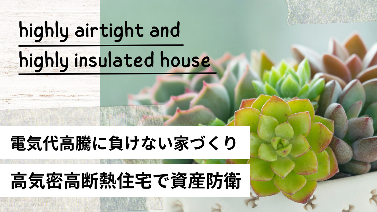 電気代高騰に負けない家づくりとは？高気密高断熱住宅で資産防衛...の画像