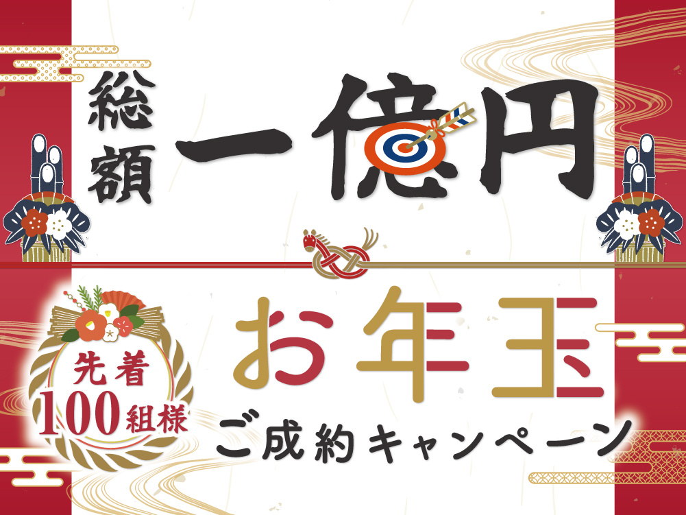 総額1億円！2026年お年玉キャンペーンの画像