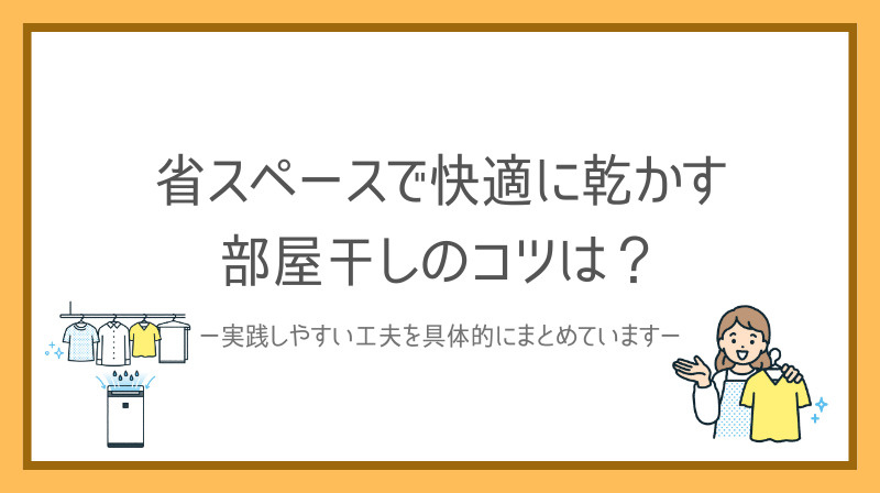 一人暮らしで悩む部屋干しのコツは？省スペースで快適に乾かす方...の画像