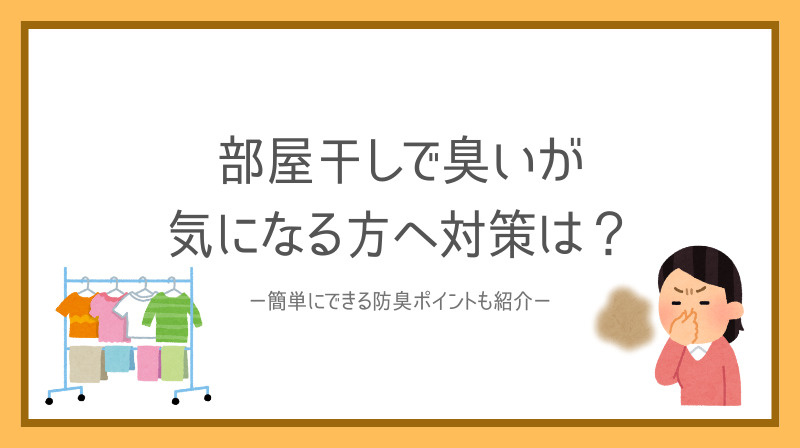 部屋干しで臭いが気になる方へ対策は？簡単にできる防臭ポイント...の画像