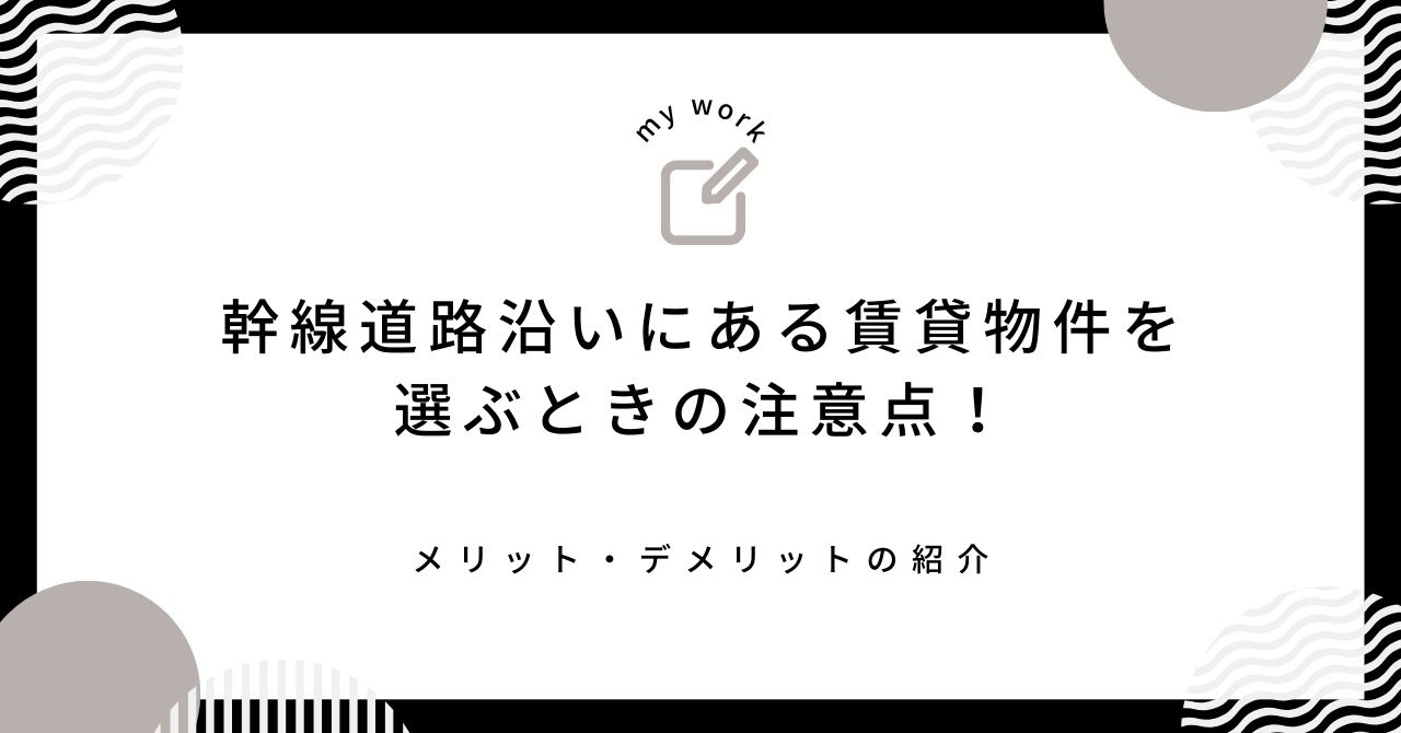 【最新】幹線道路沿いにある賃貸物件を選ぶときの注意点！メリッ...の画像