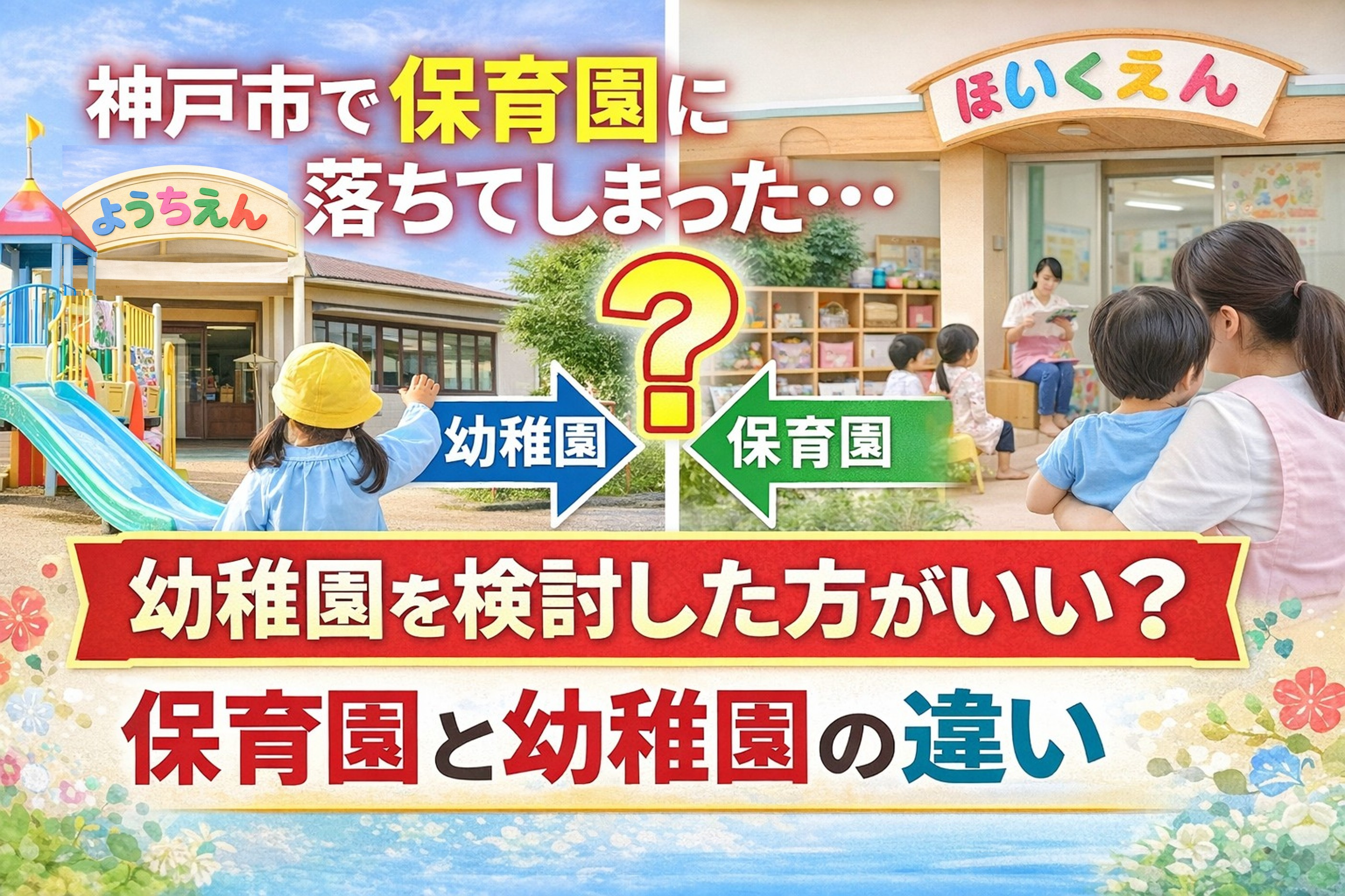 神戸市で保育園に落ちてしまった・・幼稚園を検討した方がいい？...の画像
