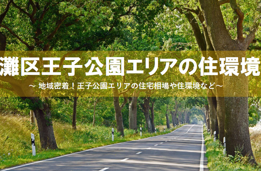 灘区王子公園エリアの住環境！神戸市灘区王子公園エリアで物件を...の画像