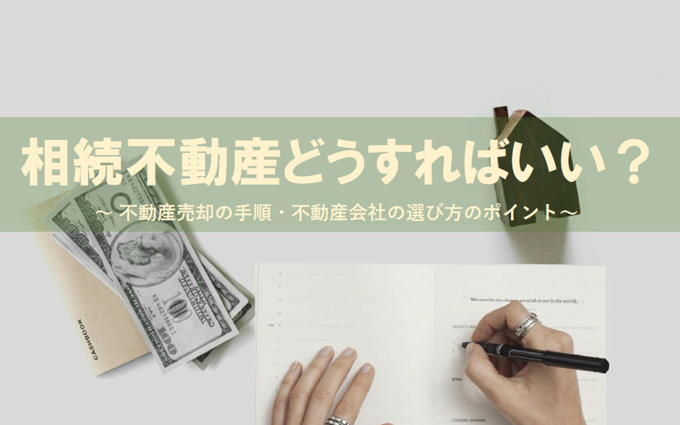 【2026年】相続で悩む方へ不動産会社の選び方は？灘区の不動...の画像