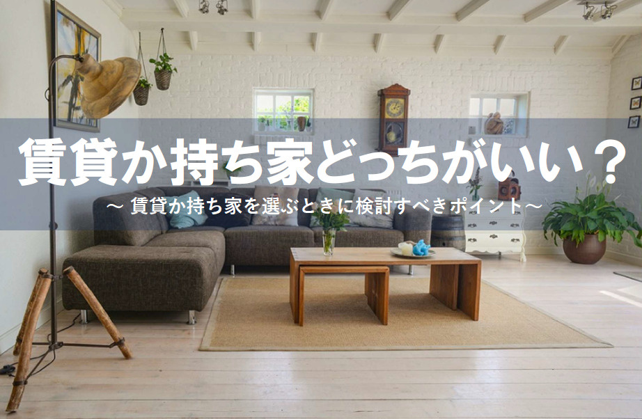 賃貸と持ち家どっちがいい？不動産購入や住み替えメリット比較も...の画像