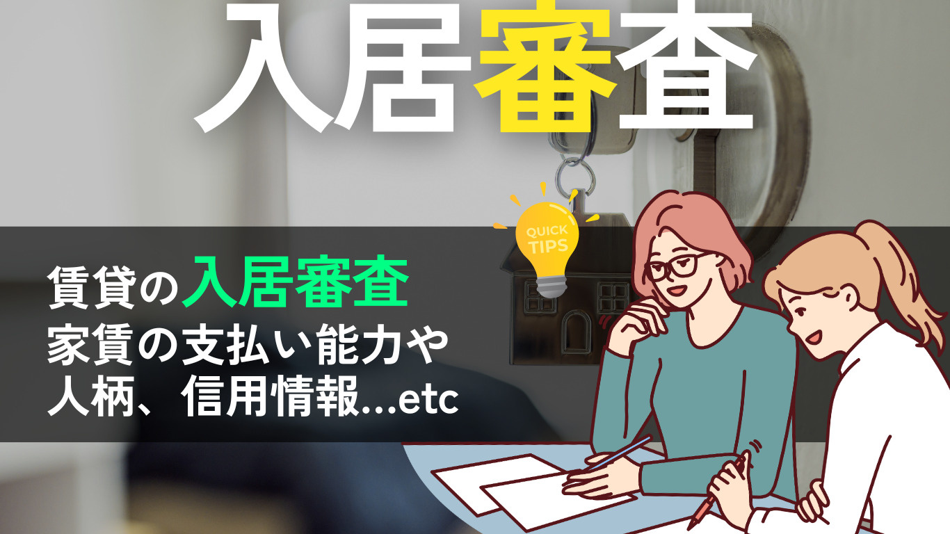 賃貸の入居審査とは？何を見られる？審査内容・期間・通りやすく...の画像