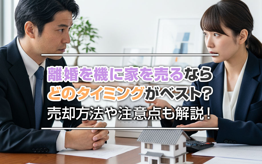 離婚を機に家を売るならどのタイミングがベスト？売却方法や注意...の画像